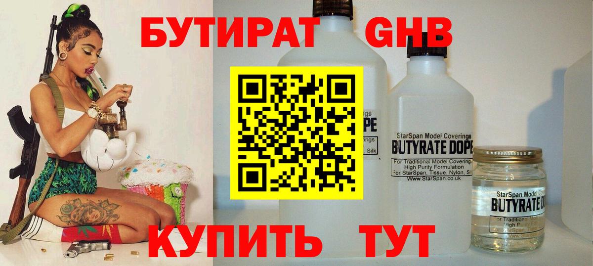 БУТИРАТ  БУТИРАТ 99%  Вход с VPN  Лиски 