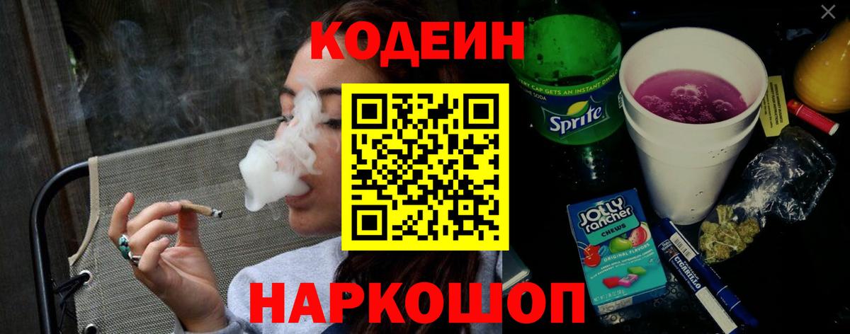 Лиски  Кодеин напиток Lean (лин)  Вход с VPN  Кодеиновый сироп Lean Purple Drank 